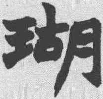 瑚,趙之謙 ,書法字典